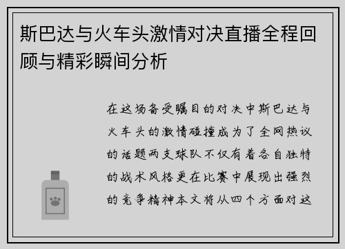斯巴达与火车头激情对决直播全程回顾与精彩瞬间分析
