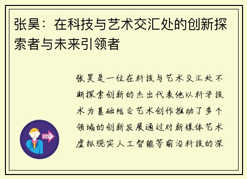 张昊：在科技与艺术交汇处的创新探索者与未来引领者