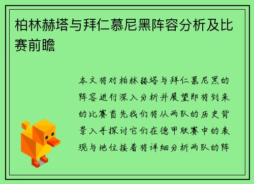 柏林赫塔与拜仁慕尼黑阵容分析及比赛前瞻