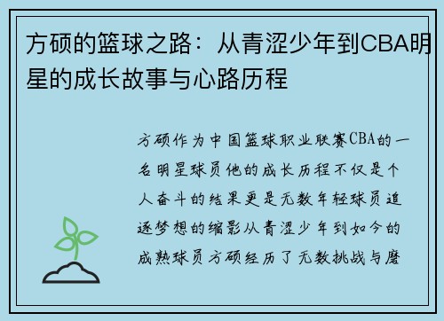 方硕的篮球之路：从青涩少年到CBA明星的成长故事与心路历程