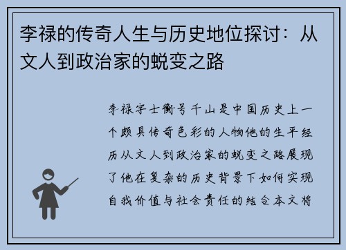 李禄的传奇人生与历史地位探讨：从文人到政治家的蜕变之路