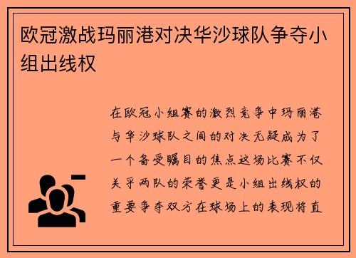 欧冠激战玛丽港对决华沙球队争夺小组出线权