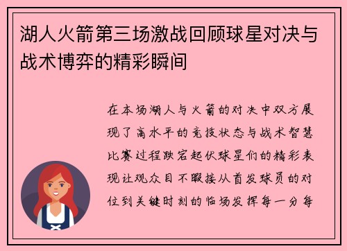 湖人火箭第三场激战回顾球星对决与战术博弈的精彩瞬间