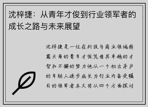 沈梓捷：从青年才俊到行业领军者的成长之路与未来展望
