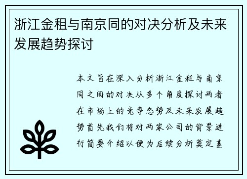 浙江金租与南京同的对决分析及未来发展趋势探讨