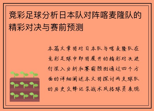 竞彩足球分析日本队对阵喀麦隆队的精彩对决与赛前预测