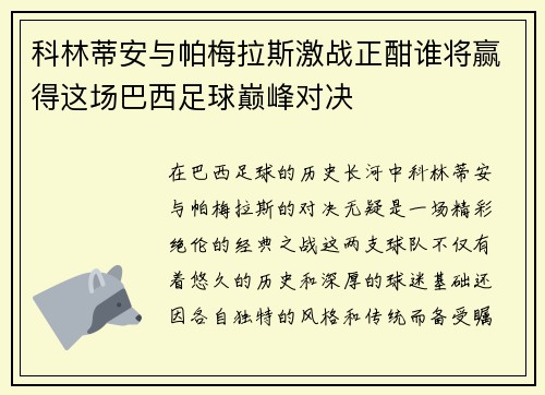 科林蒂安与帕梅拉斯激战正酣谁将赢得这场巴西足球巅峰对决