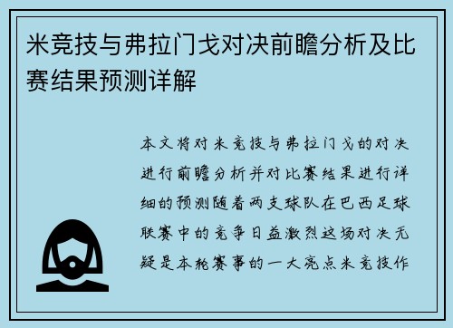 米竞技与弗拉门戈对决前瞻分析及比赛结果预测详解