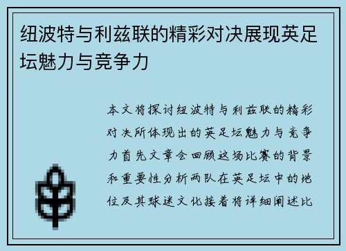 纽波特与利兹联的精彩对决展现英足坛魅力与竞争力