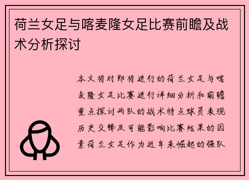 荷兰女足与喀麦隆女足比赛前瞻及战术分析探讨