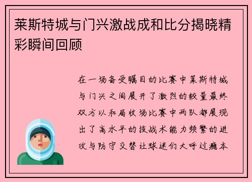 莱斯特城与门兴激战成和比分揭晓精彩瞬间回顾