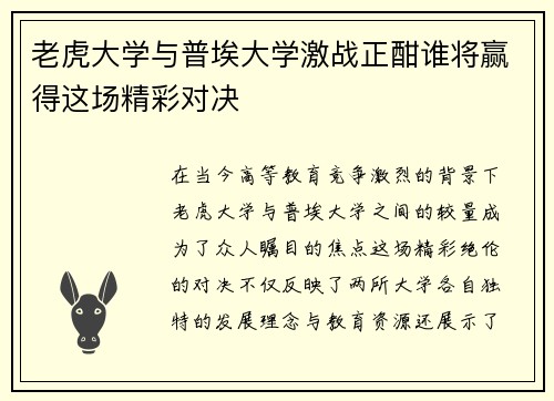 老虎大学与普埃大学激战正酣谁将赢得这场精彩对决