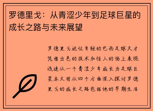 罗德里戈：从青涩少年到足球巨星的成长之路与未来展望