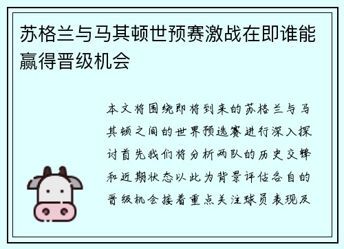 苏格兰与马其顿世预赛激战在即谁能赢得晋级机会
