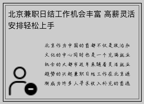 北京兼职日结工作机会丰富 高薪灵活安排轻松上手