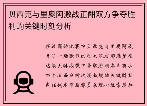 贝西克与里奥阿激战正酣双方争夺胜利的关键时刻分析