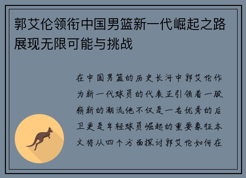 郭艾伦领衔中国男篮新一代崛起之路展现无限可能与挑战