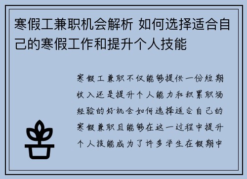 寒假工兼职机会解析 如何选择适合自己的寒假工作和提升个人技能