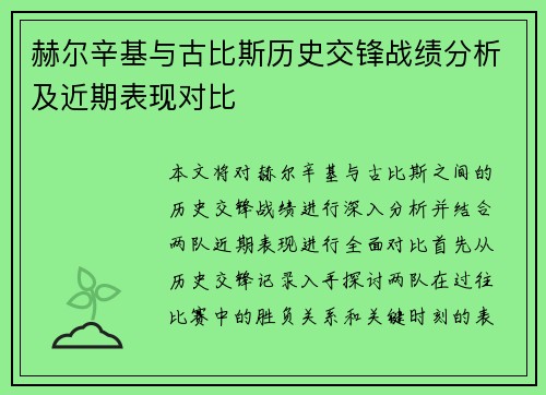 赫尔辛基与古比斯历史交锋战绩分析及近期表现对比