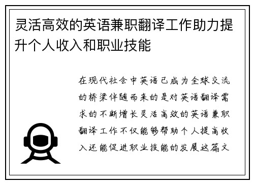 灵活高效的英语兼职翻译工作助力提升个人收入和职业技能