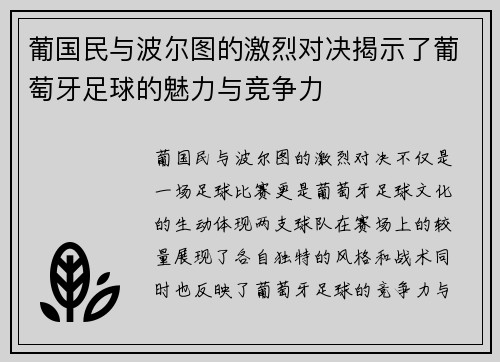 葡国民与波尔图的激烈对决揭示了葡萄牙足球的魅力与竞争力