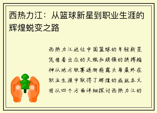 西热力江：从篮球新星到职业生涯的辉煌蜕变之路