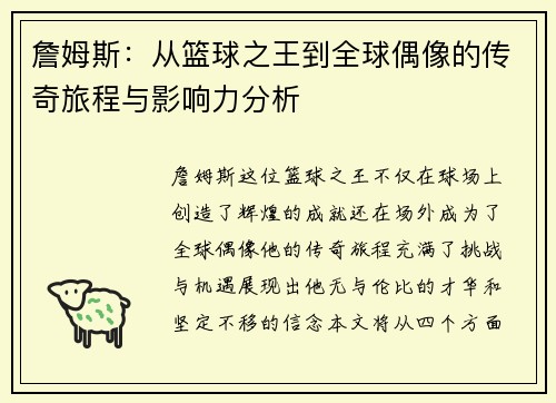 詹姆斯：从篮球之王到全球偶像的传奇旅程与影响力分析