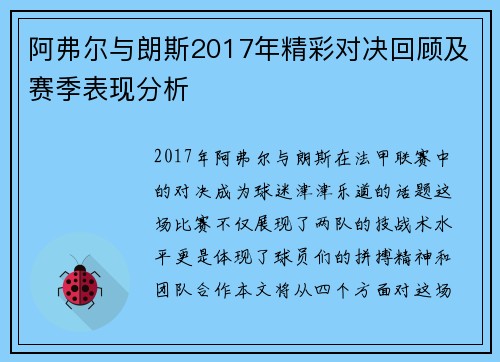 阿弗尔与朗斯2017年精彩对决回顾及赛季表现分析