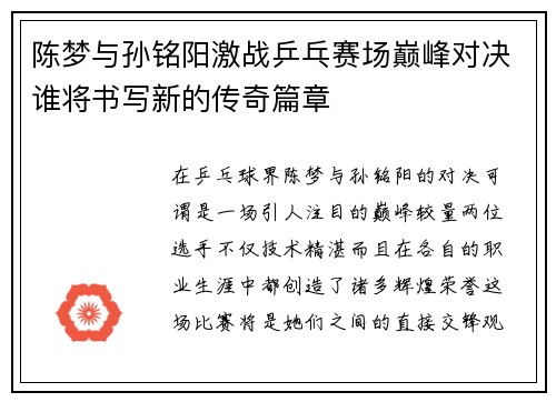 陈梦与孙铭阳激战乒乓赛场巅峰对决谁将书写新的传奇篇章
