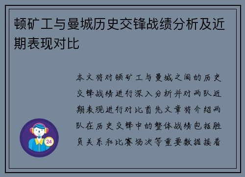 顿矿工与曼城历史交锋战绩分析及近期表现对比