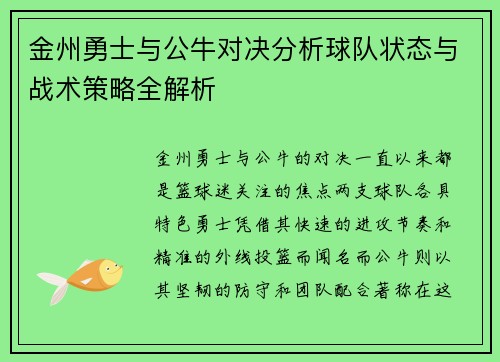 金州勇士与公牛对决分析球队状态与战术策略全解析