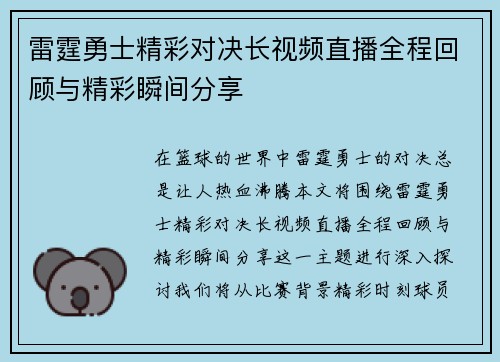 雷霆勇士精彩对决长视频直播全程回顾与精彩瞬间分享