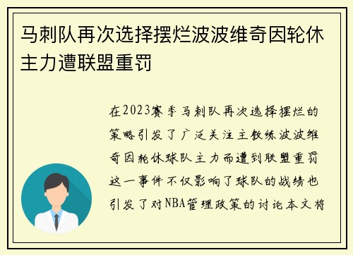 马刺队再次选择摆烂波波维奇因轮休主力遭联盟重罚