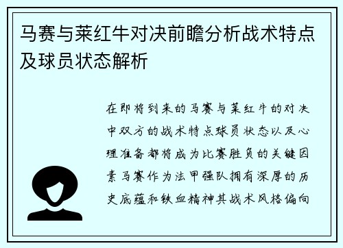 马赛与莱红牛对决前瞻分析战术特点及球员状态解析