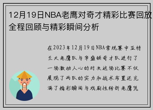 12月19日NBA老鹰对奇才精彩比赛回放全程回顾与精彩瞬间分析