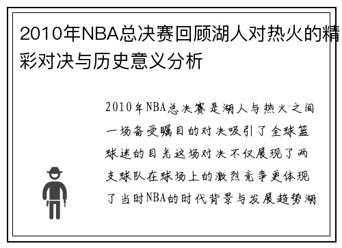 2010年NBA总决赛回顾湖人对热火的精彩对决与历史意义分析