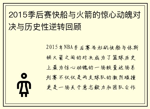 2015季后赛快船与火箭的惊心动魄对决与历史性逆转回顾