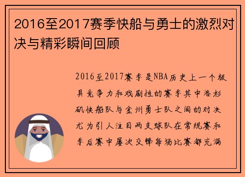 2016至2017赛季快船与勇士的激烈对决与精彩瞬间回顾