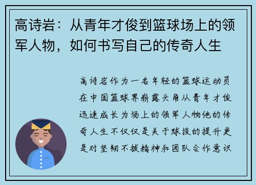高诗岩：从青年才俊到篮球场上的领军人物，如何书写自己的传奇人生