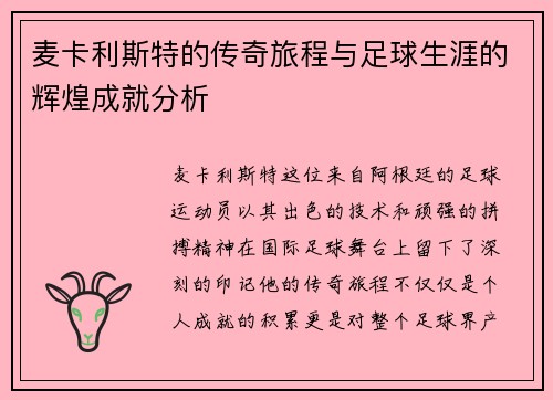 麦卡利斯特的传奇旅程与足球生涯的辉煌成就分析