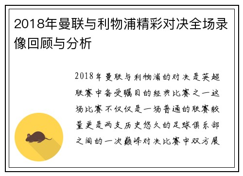 2018年曼联与利物浦精彩对决全场录像回顾与分析