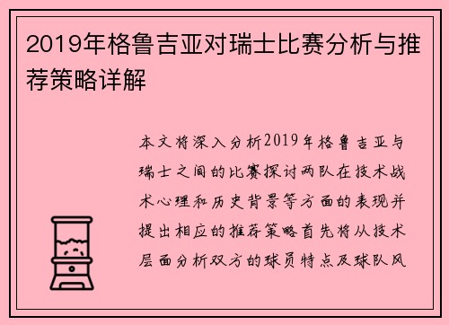 2019年格鲁吉亚对瑞士比赛分析与推荐策略详解