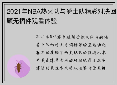 2021年NBA热火队与爵士队精彩对决回顾无插件观看体验