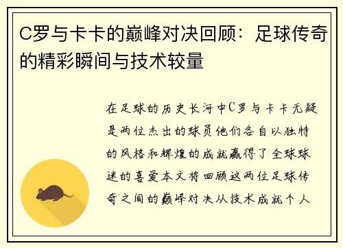 C罗与卡卡的巅峰对决回顾：足球传奇的精彩瞬间与技术较量