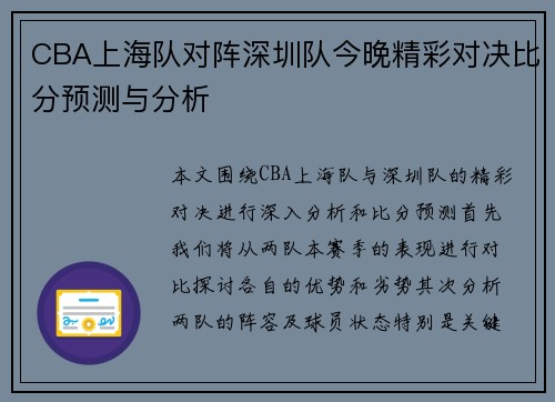 CBA上海队对阵深圳队今晚精彩对决比分预测与分析