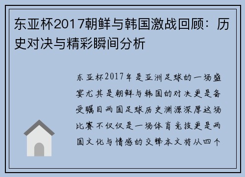 东亚杯2017朝鲜与韩国激战回顾：历史对决与精彩瞬间分析
