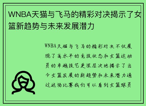 WNBA天猫与飞马的精彩对决揭示了女篮新趋势与未来发展潜力