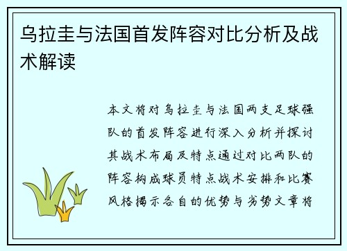 乌拉圭与法国首发阵容对比分析及战术解读