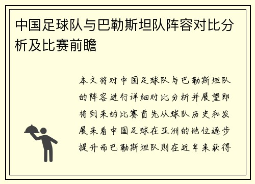 中国足球队与巴勒斯坦队阵容对比分析及比赛前瞻