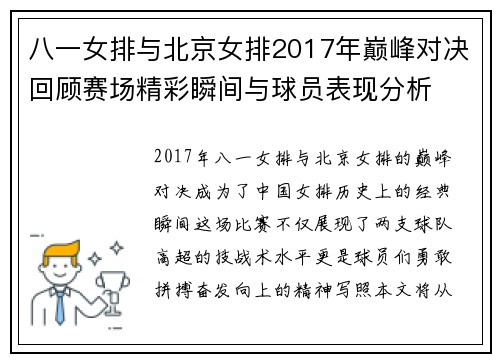 八一女排与北京女排2017年巅峰对决回顾赛场精彩瞬间与球员表现分析